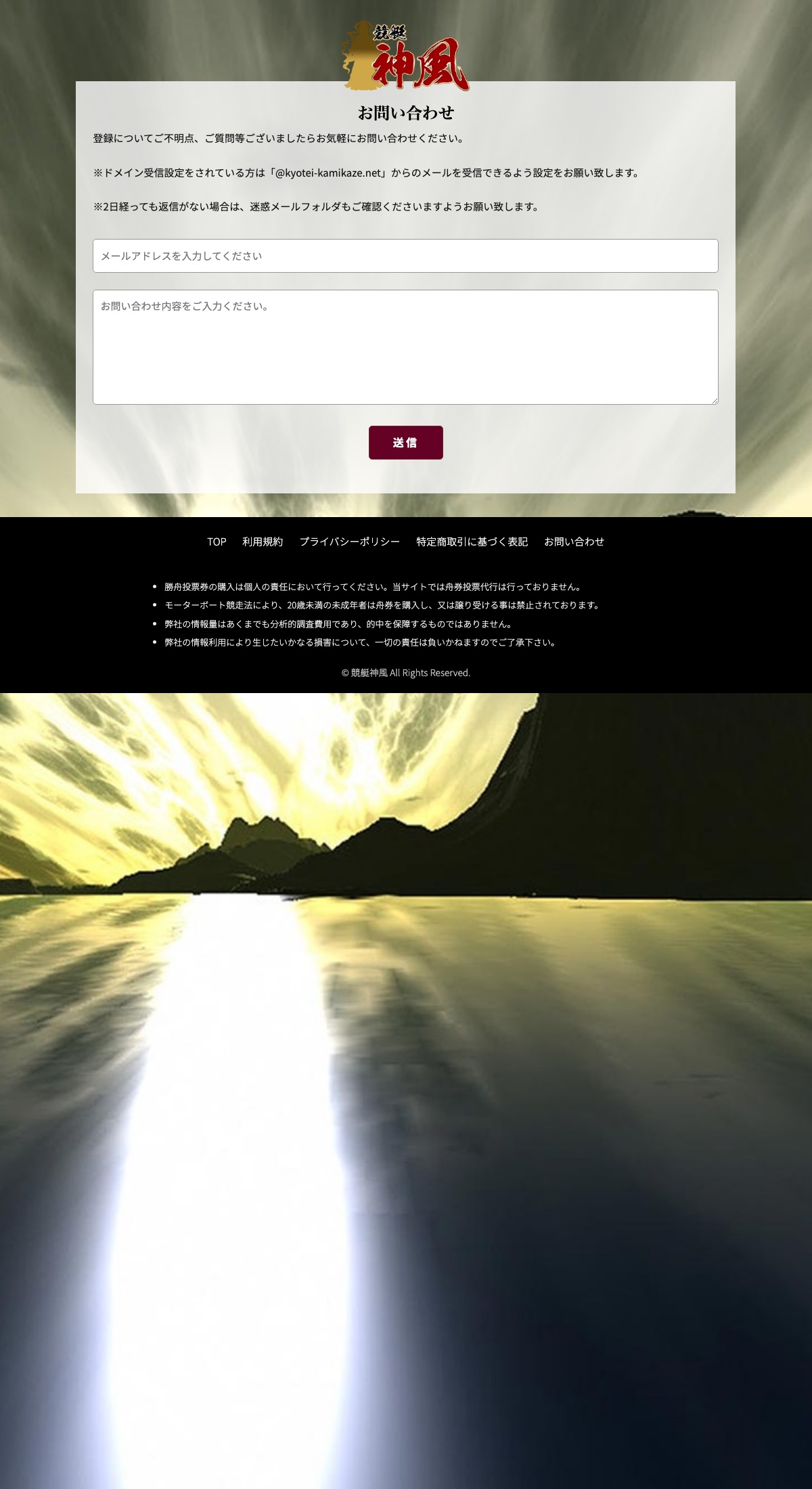 競艇神風公式サイトのお問い合わせページ