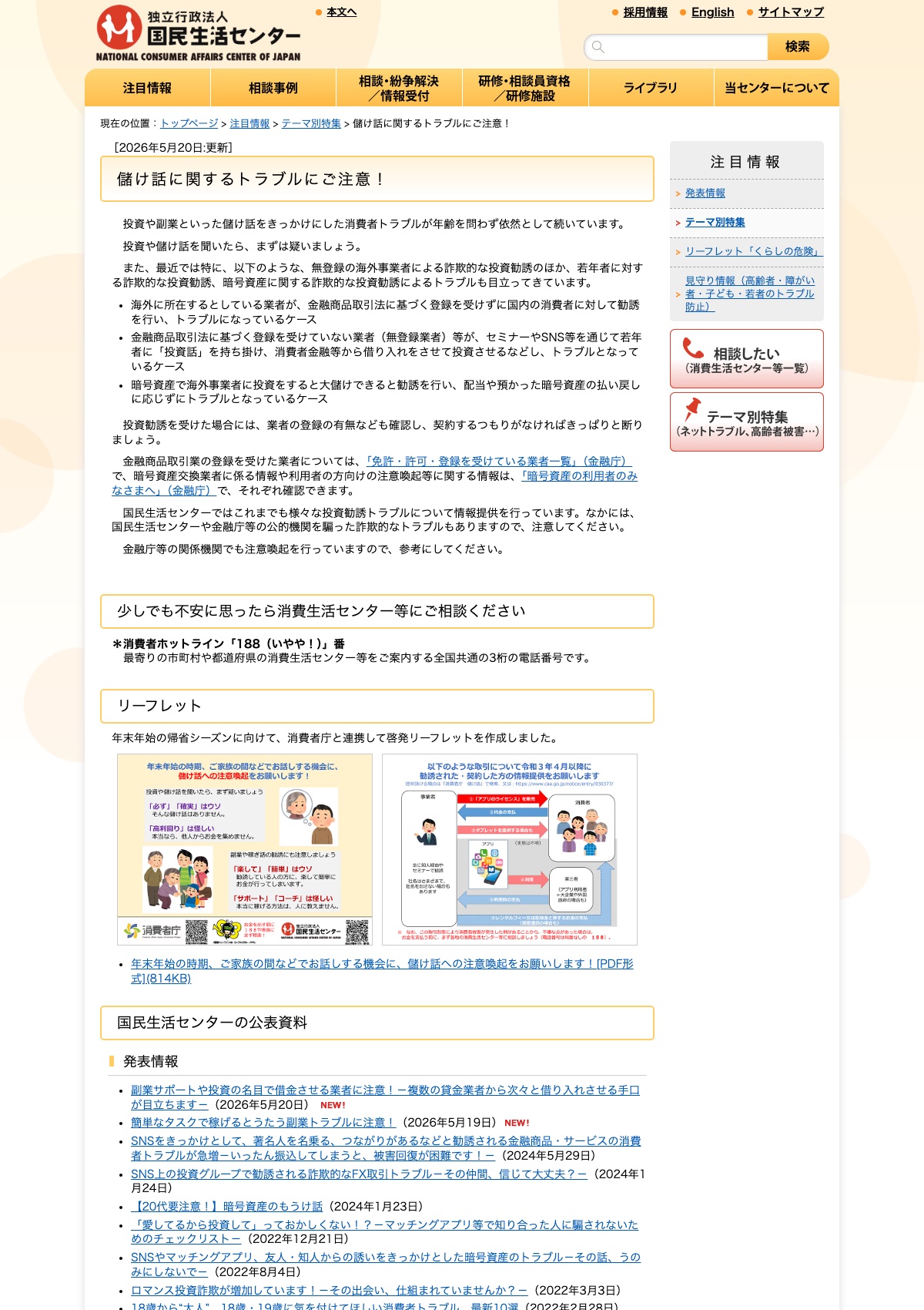 国民生活センター 儲け話に関するトラブルにご注意の案内ページ
