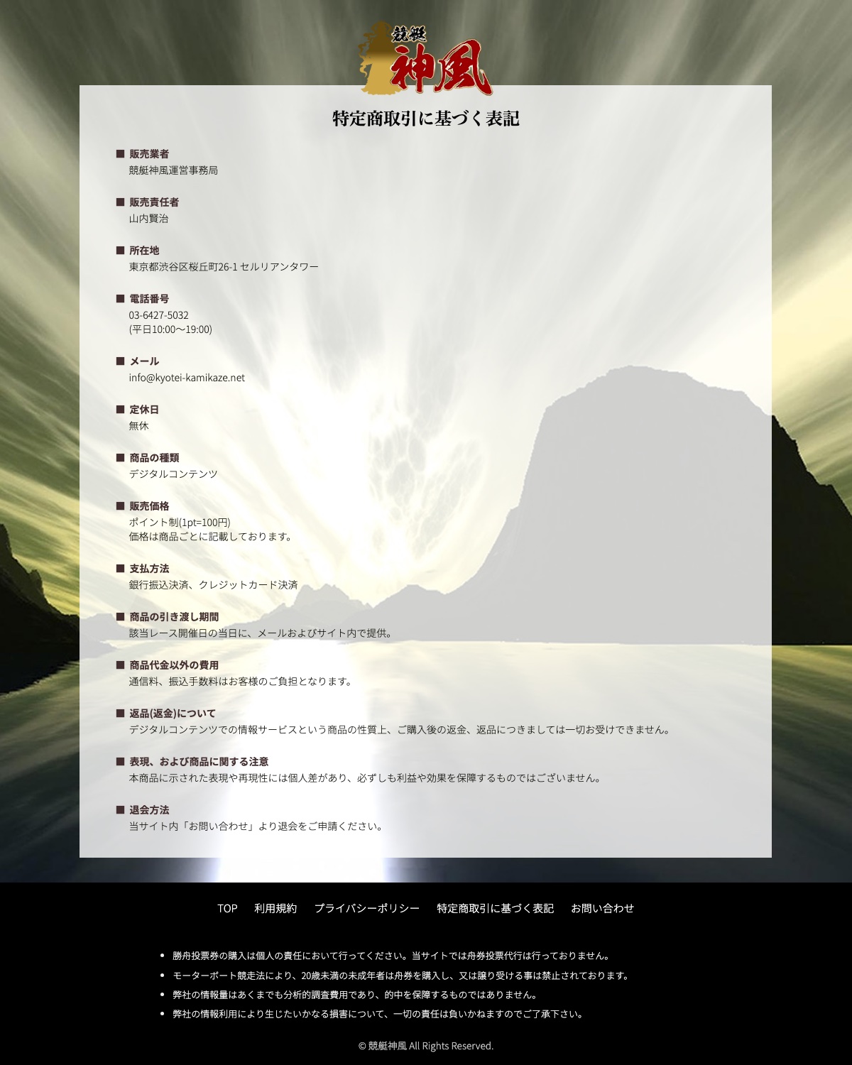 競艇神風の特定商取引法に基づく表記