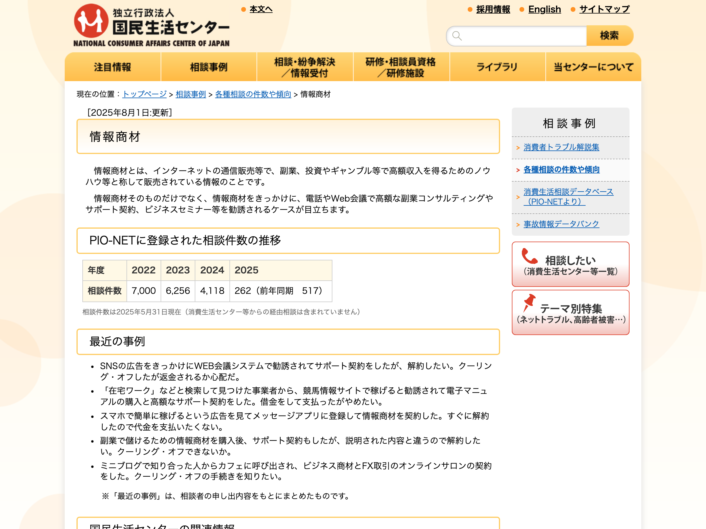 国民生活センターの情報商材に関する相談件数の推移ページ