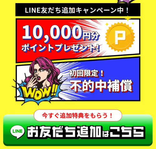 LINE登録で1万円分のポイント進呈と初回限定不的中補償を案内するバナー