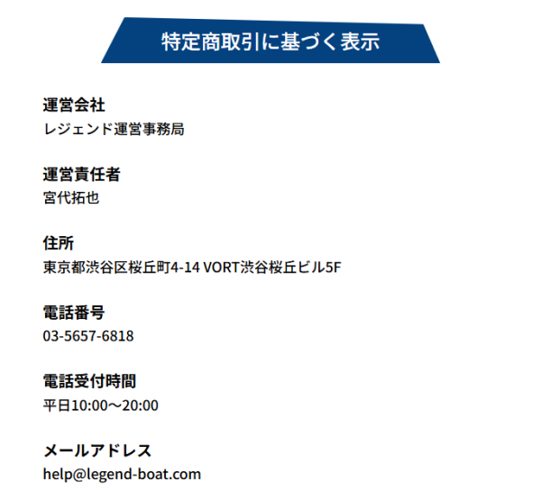 競艇レジェンドの特定商取引法に基づく表示