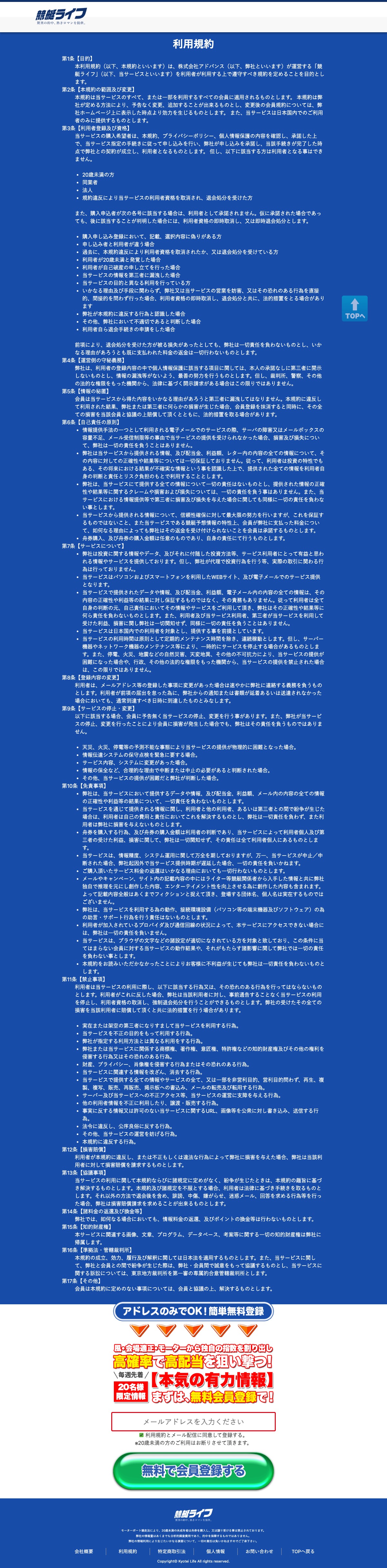 競艇ライフの利用規約ページ（フィクション条項を含む全文）