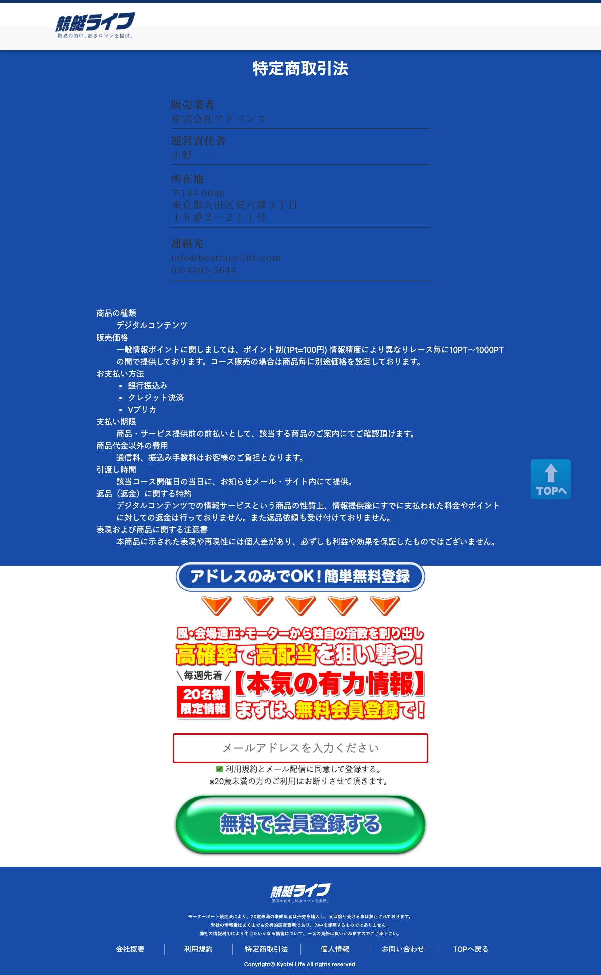 競艇ライフの特定商取引法に基づく表記ページ