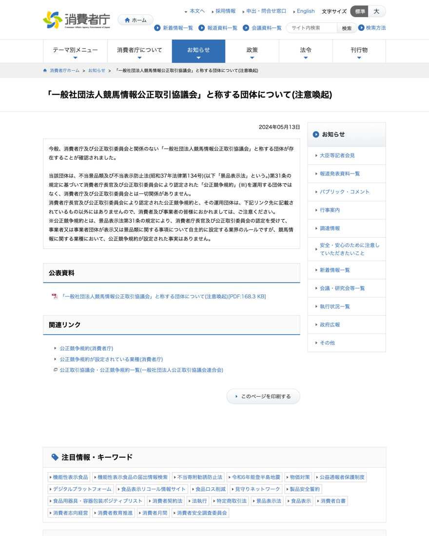 消費者庁 競馬情報の公正競争規約は存在しないとする注意喚起ページ