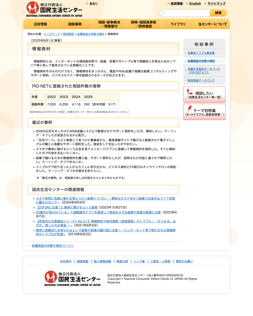 国民生活センター 情報商材のトラブルに関する注意喚起ページ