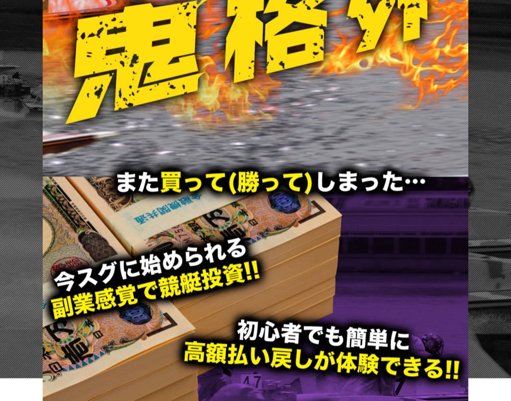 副業感覚で競艇投資・初心者でも簡単に高額払い戻しが体験できると案内するトップページ
