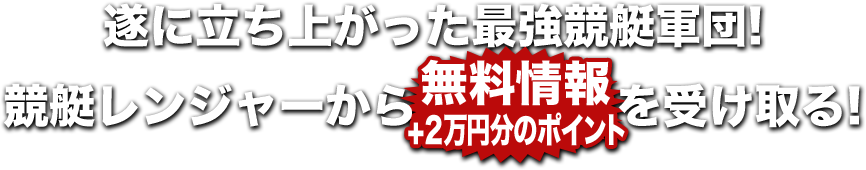 競艇レンジャーから無料情報（2万円分のポイント）を受け取ると案内するバナー
