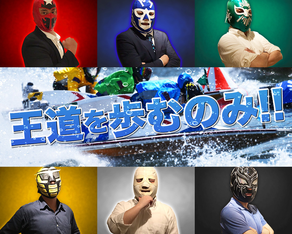 競艇レンジャー公式サイトの「王道を歩むのみ!!」トップページ（7名のレンジャーとともに掲載）