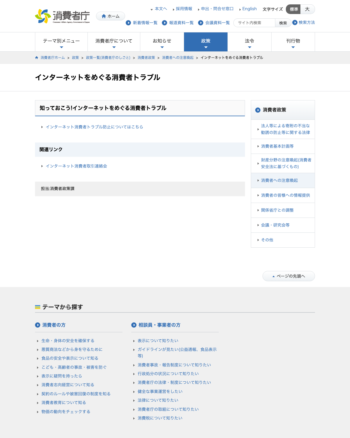消費者庁「インターネットをめぐる消費者トラブル」ページ
