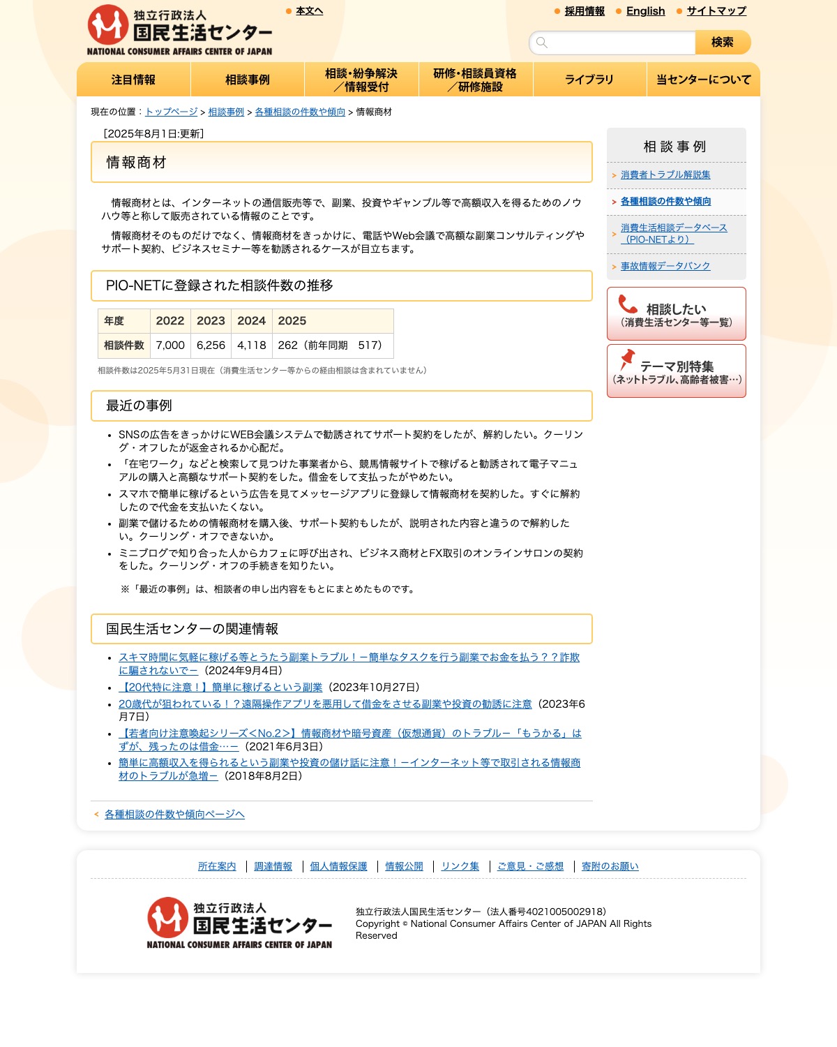国民生活センター「情報商材」の相談件数と事例を示すページ