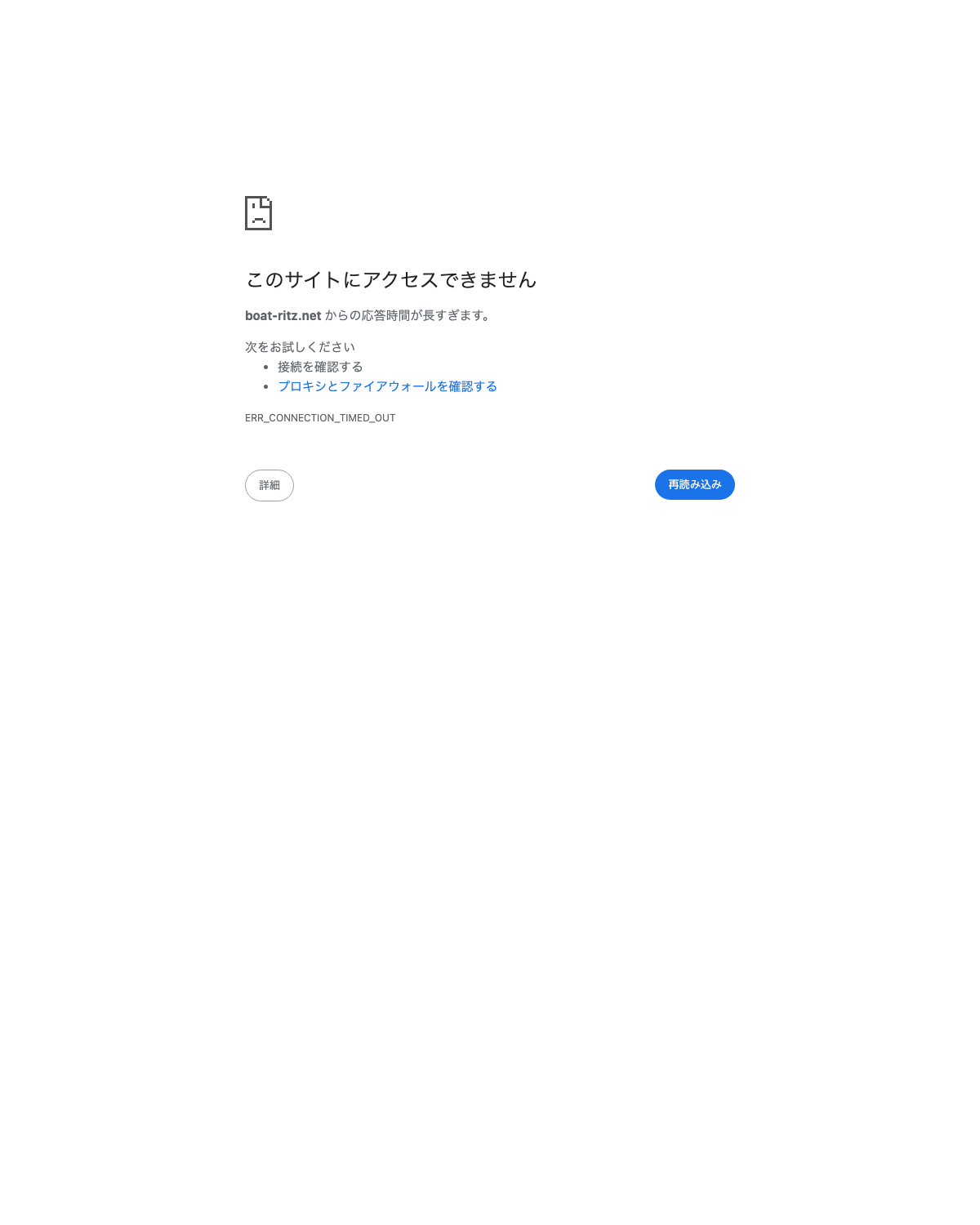 boat-ritz.net にアクセスすると接続できない旨が表示される画面