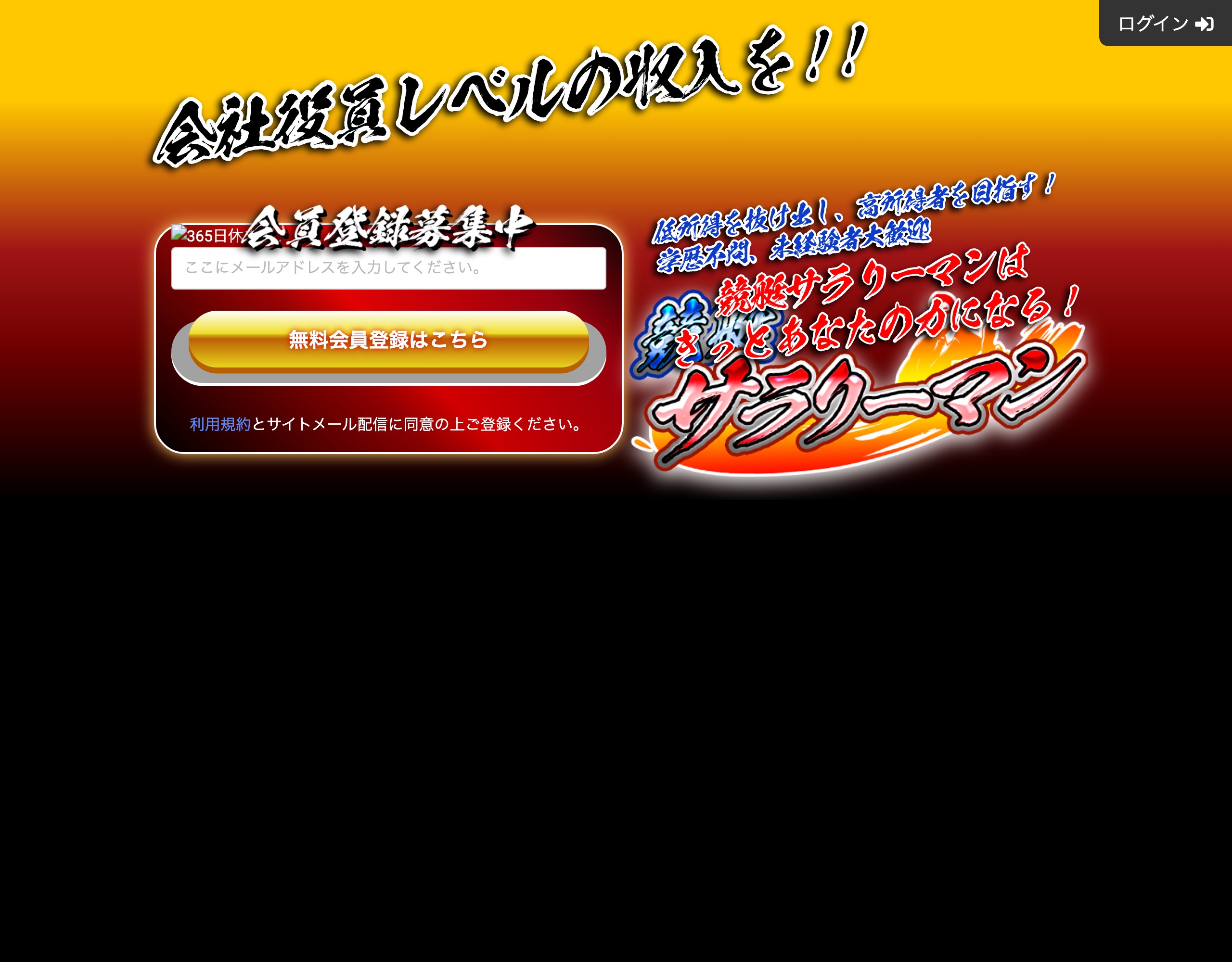 競艇サラリーマンのトップページ（無料会員登録の案内）
