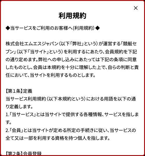 競艇セブン公式サイトの利用規約冒頭