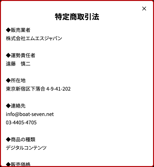 競艇セブン公式サイトの特定商取引法に基づく表記