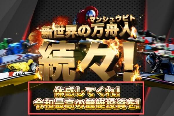 競艇新世界公式サイトのキャッチコピー「体感してくれ！令和最高の競艇投資を！」の案内（サイト稼働当時）