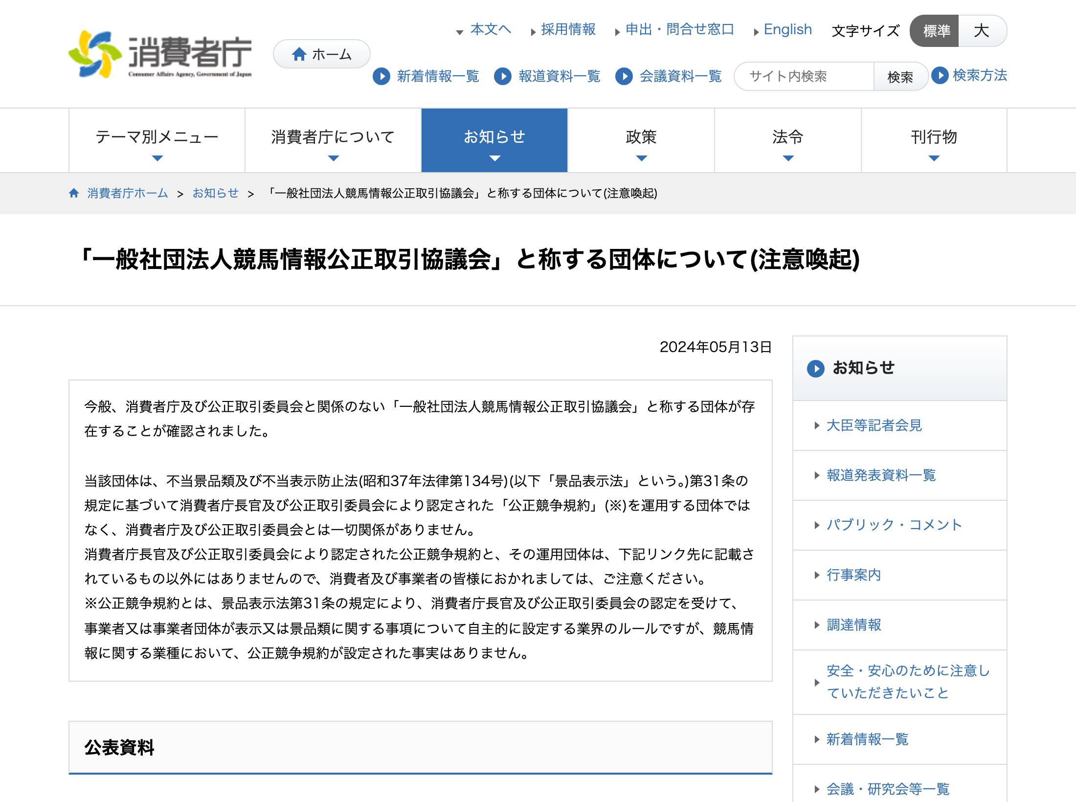 消費者庁の予想情報業界に関する注意喚起ページ