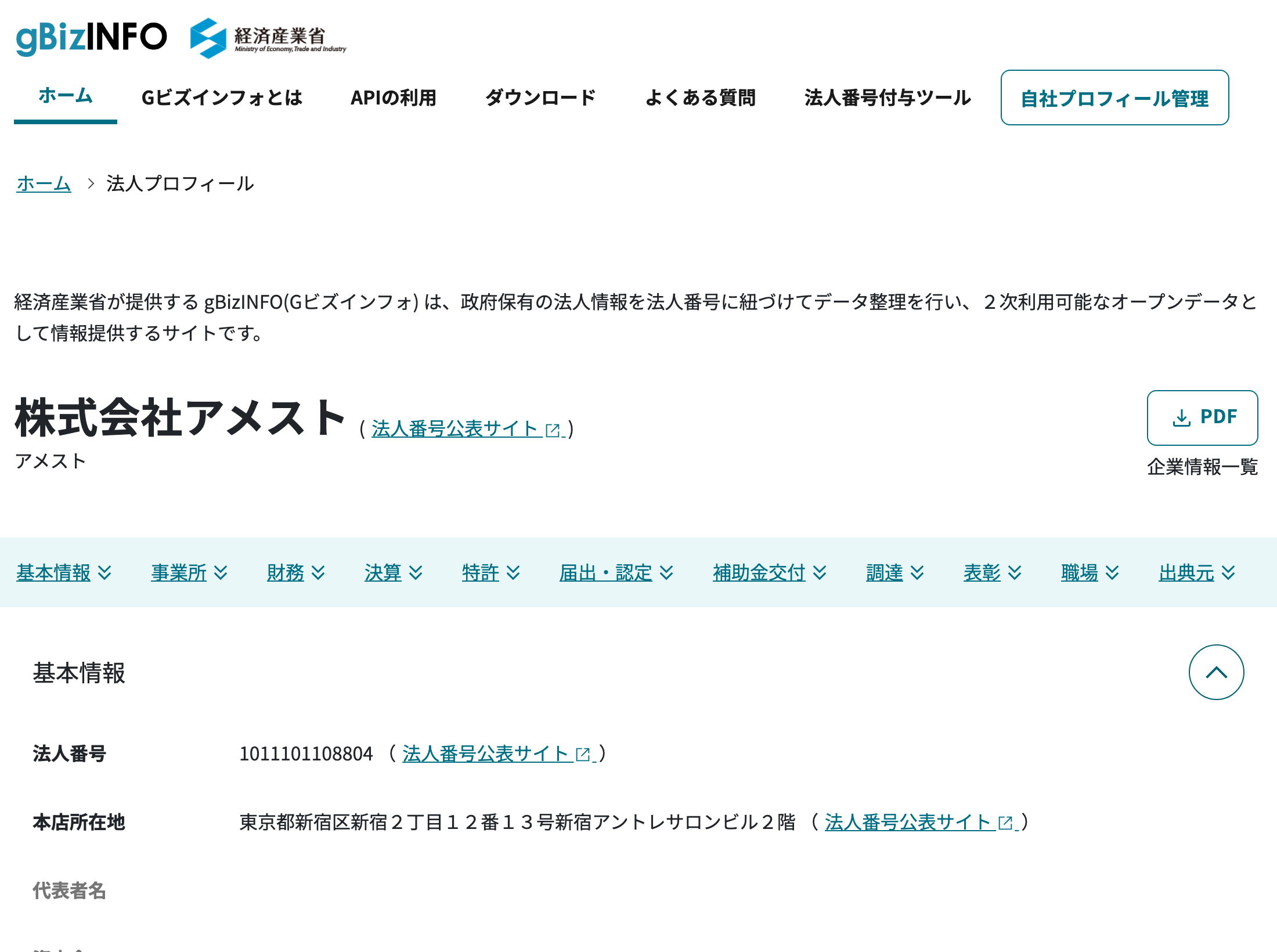 gBizINFOにおける株式会社アメストの登録情報