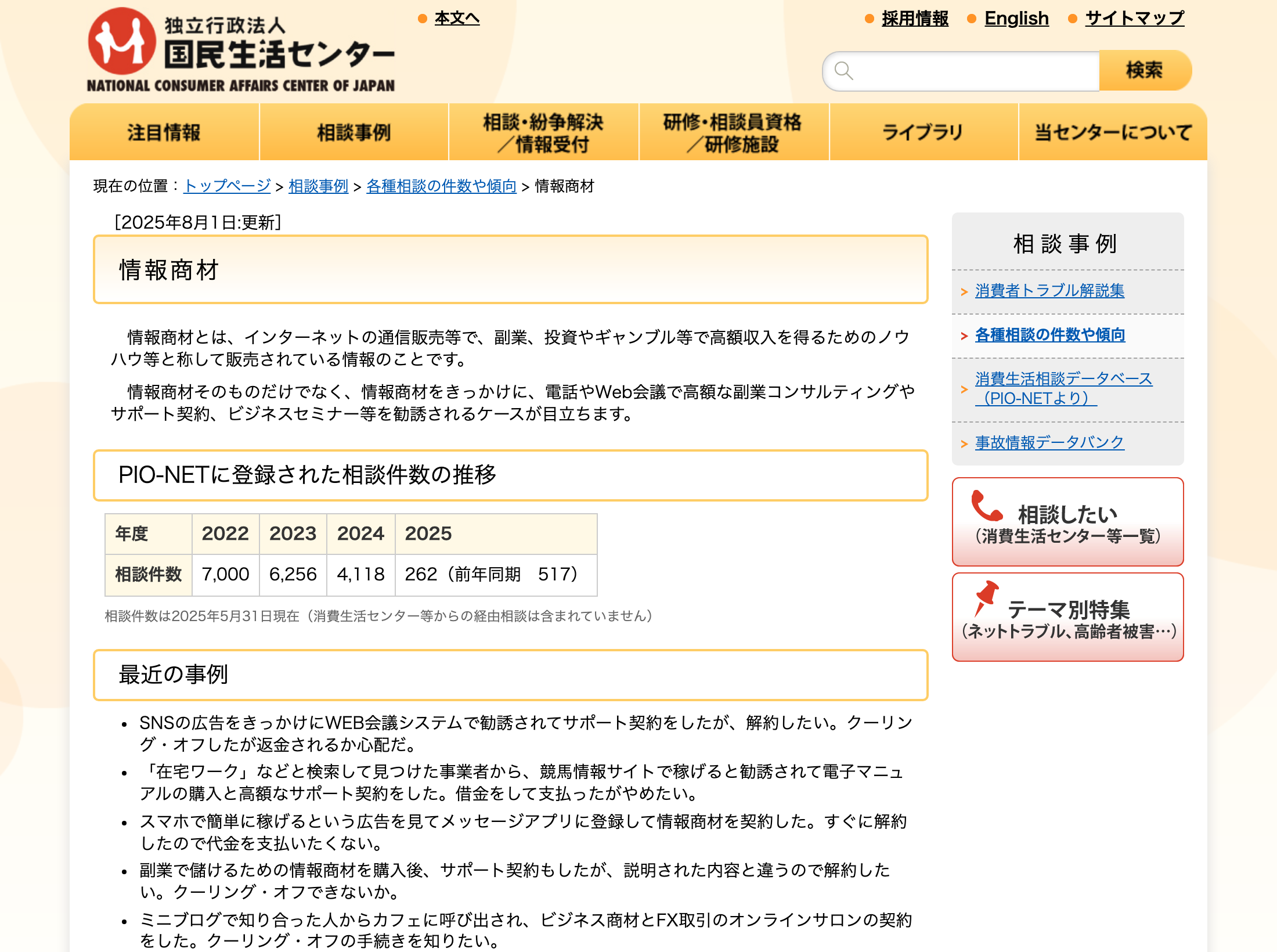 国民生活センターの情報商材に関する相談件数のページ