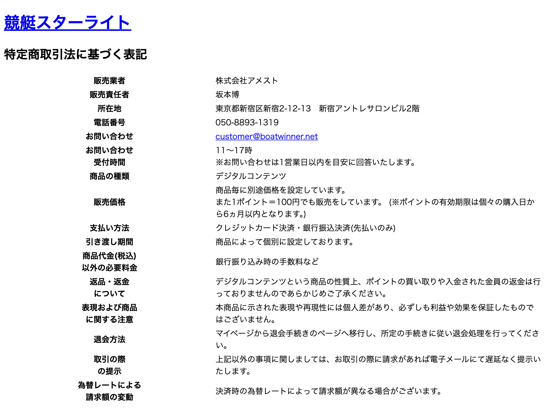 競艇スターライトの特定商取引法に基づく表記