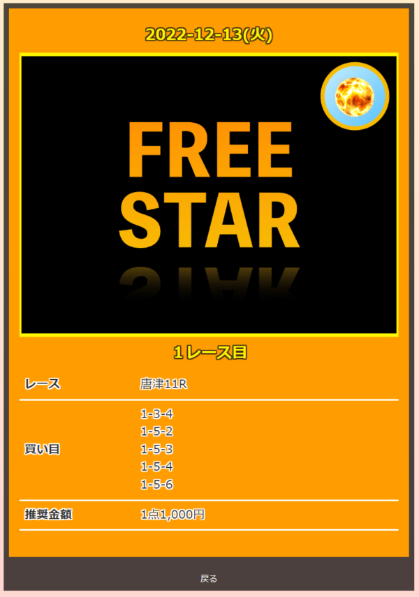 競艇スーパースターの無料予想FREE STARの買い目画面