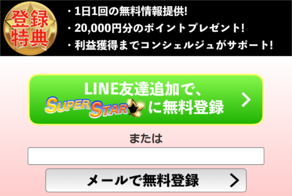 登録特典として1日1回の無料情報提供や20,000円分のポイントプレゼントを案内する登録ページ