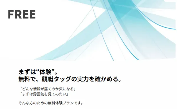 競艇タッグの無料体験プランの案内