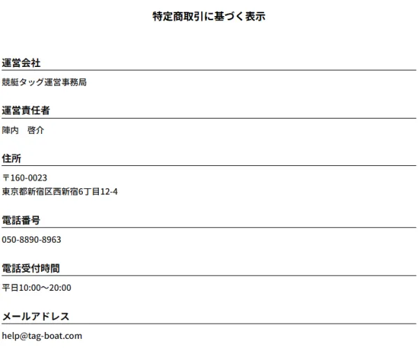 競艇タッグの特定商取引に基づく表示