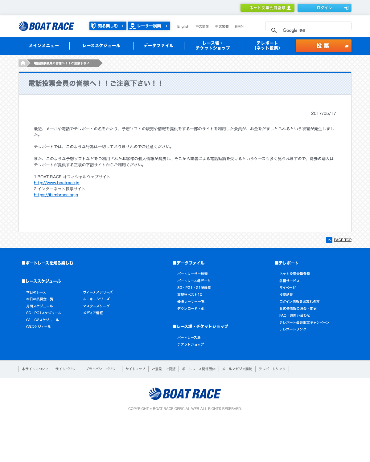 BOAT RACE公式サイトの予想ソフト・情報提供に関する注意喚起ページ