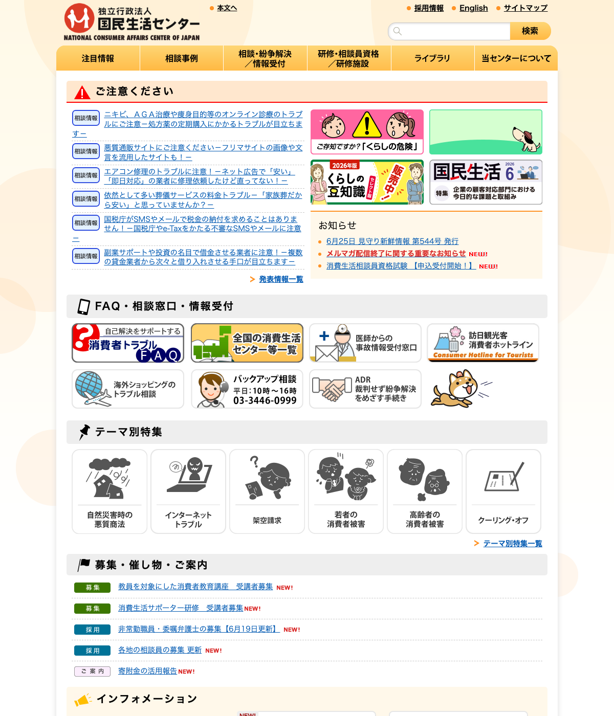 国民生活センターのトップページ