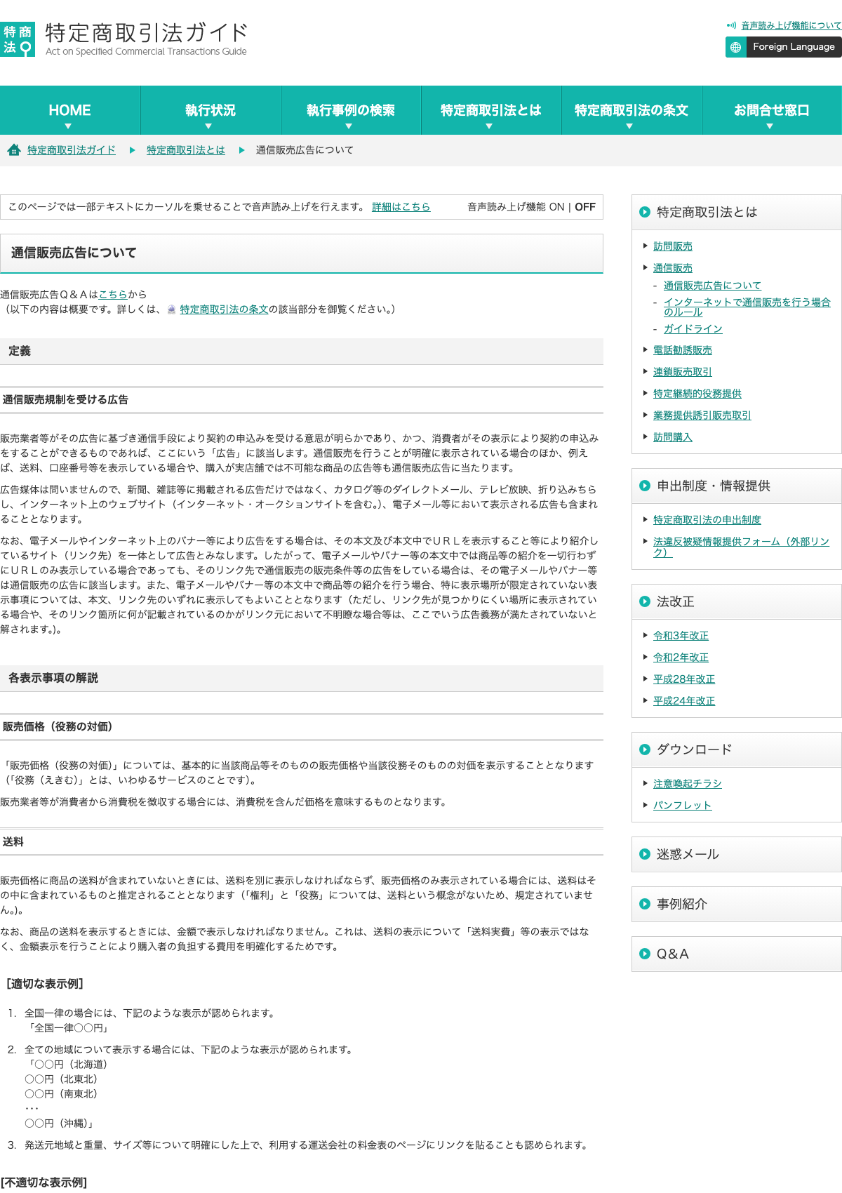 消費者庁の特定商取引法ガイド「通信販売広告について」のページ