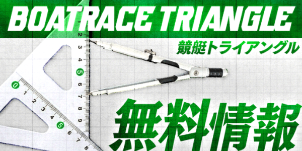 競艇トライアングルの無料情報の案内