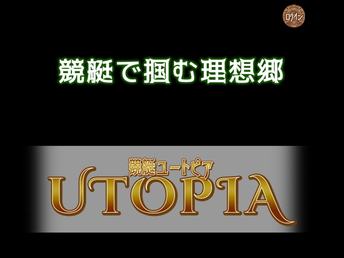 競艇ユートピアのトップページ