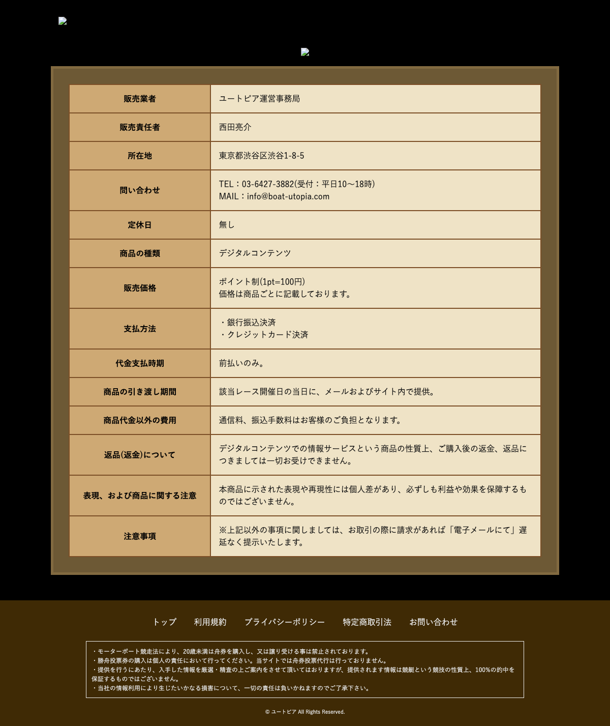 競艇ユートピアの特定商取引法に基づく表記