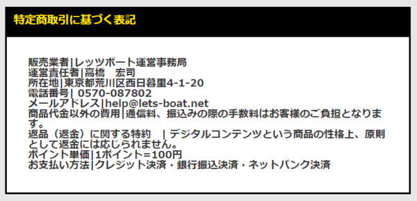 レッツボートの特定商取引法に基づく表記
