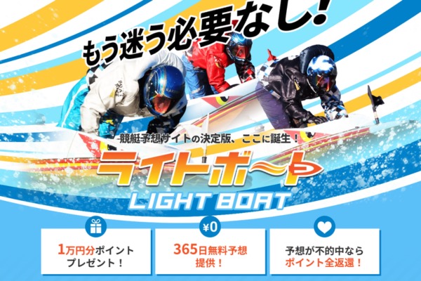 ライトボート（LIGHT BOAT）のトップページ