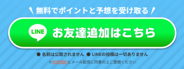 無料でポイントと予想を受け取るLINE友だち追加の案内