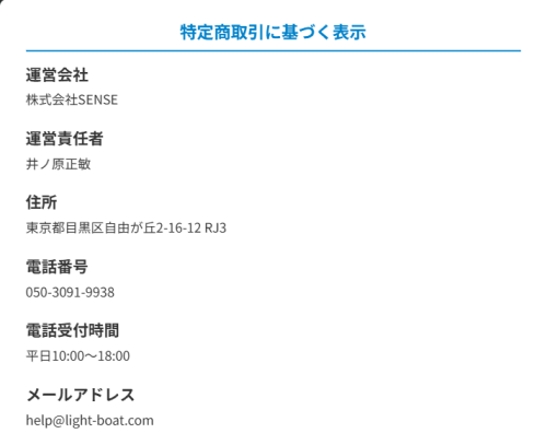 ライトボートの特定商取引法に基づく表示（運営会社・所在地・連絡先）