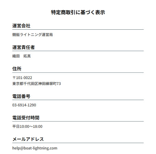 競艇ライトニング公式サイトの特定商取引に基づく表示ページ