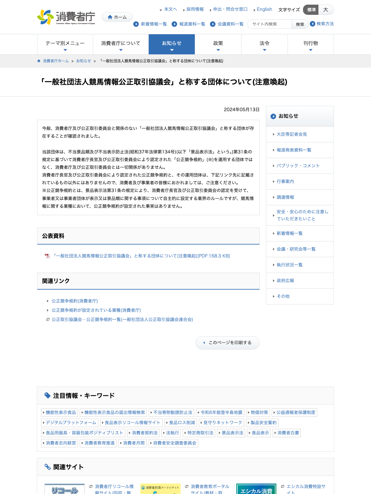 消費者庁の「一般社団法人競馬情報公正取引協議会」と称する団体についての注意喚起ページ