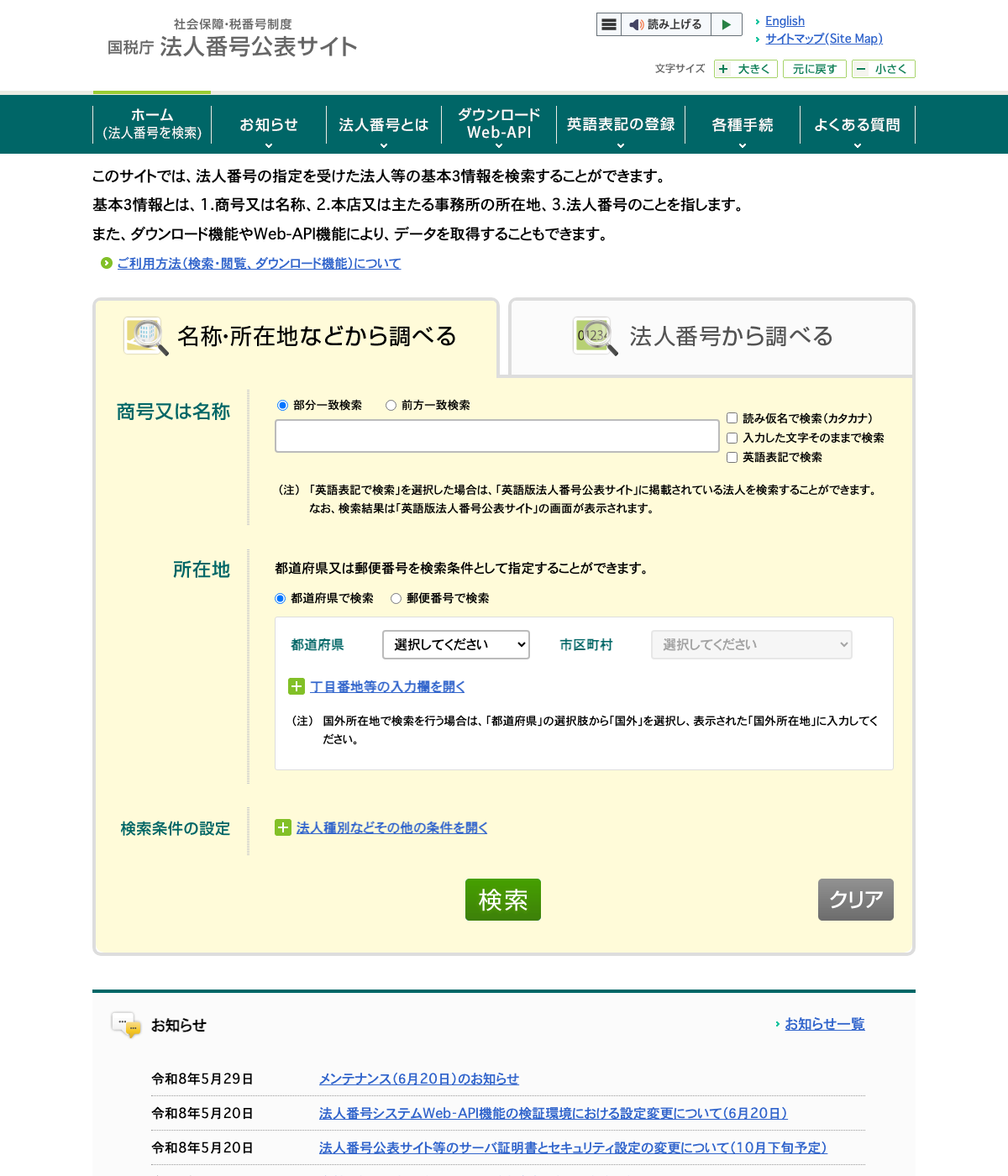 国税庁 法人番号公表サイトの名称・所在地検索画面