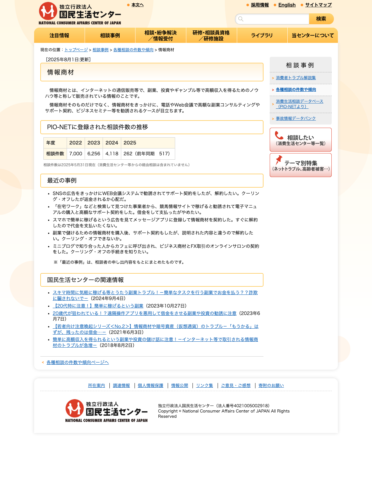国民生活センター「情報商材」の相談件数の推移を示すページ