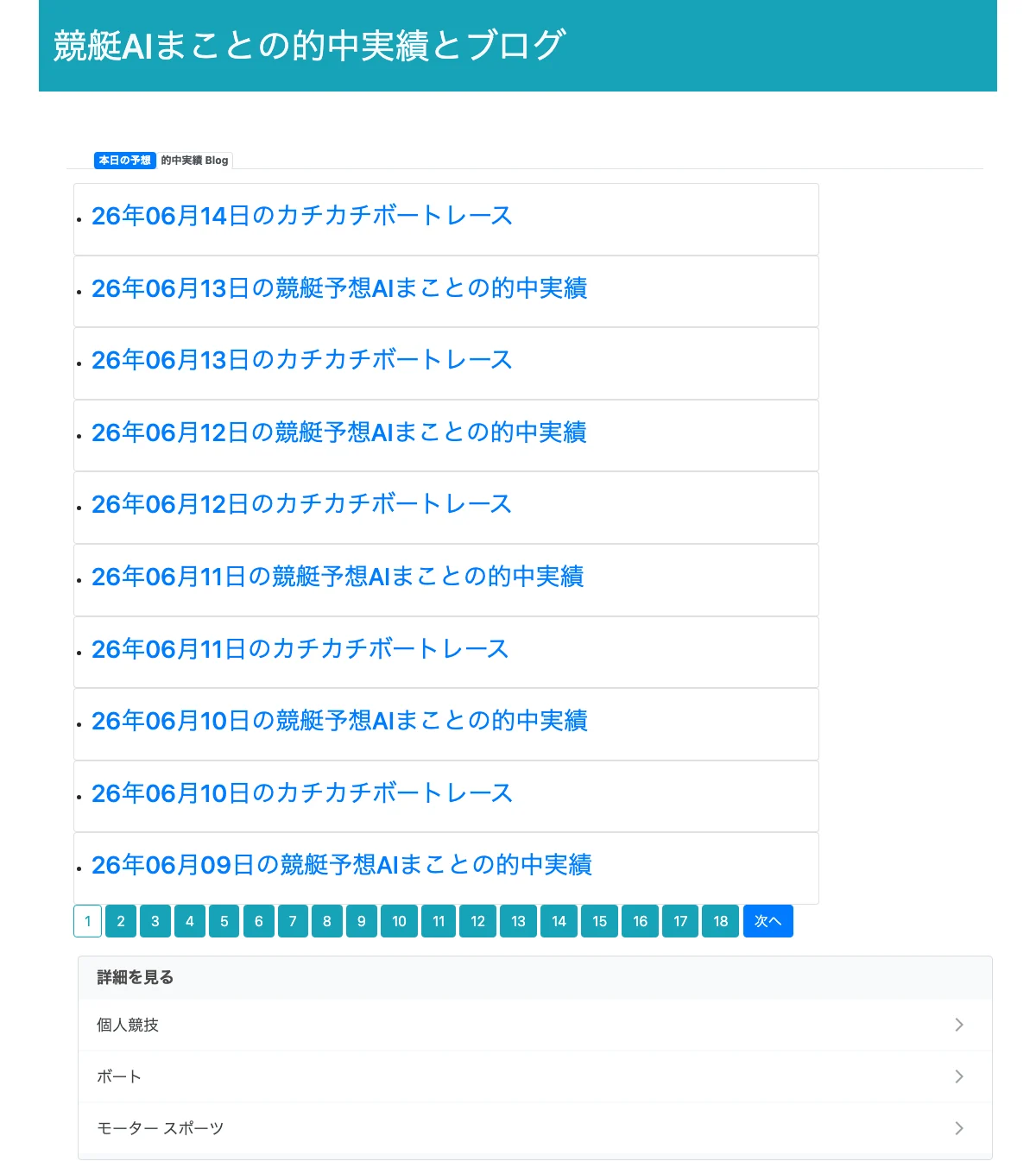 まことのAI競艇予想の的中実績・ブログ一覧