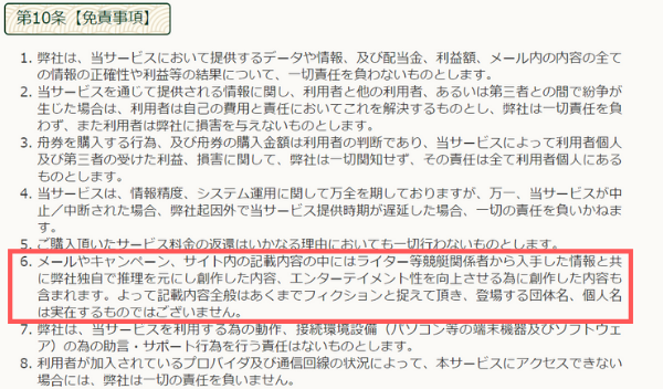 万舟祭の利用規約第10条免責事項。記載内容全般はあくまでフィクションと捉えるよう求める記載がある