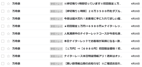 万舟祭から同じ日に届いた多数の案内メールの受信トレイ。締切や値引きを強調する件名が並ぶ