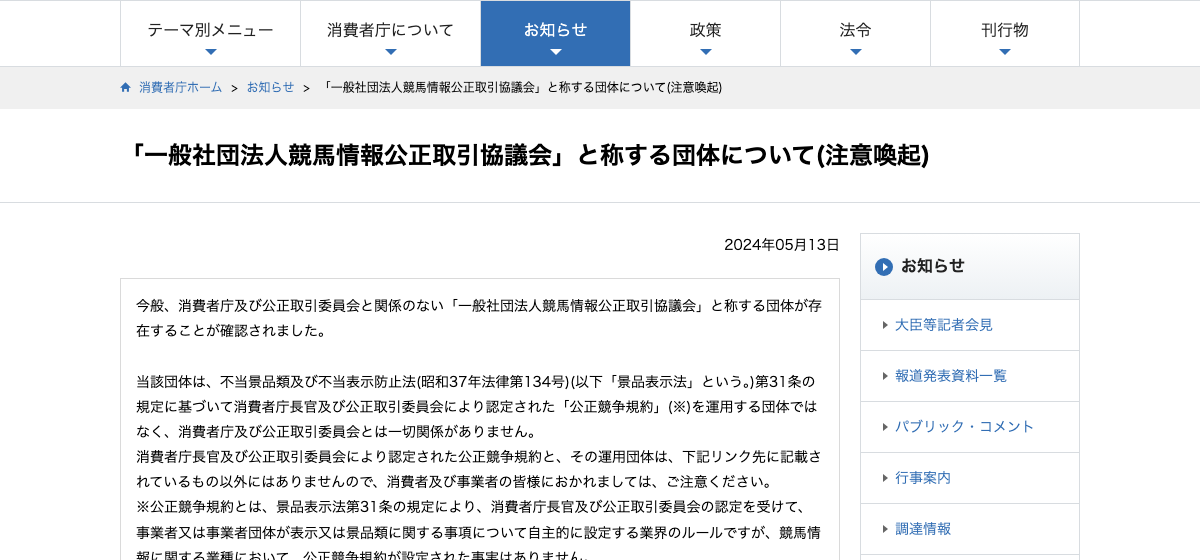 消費者庁が公正取引協議会を名乗る団体について注意喚起したページ