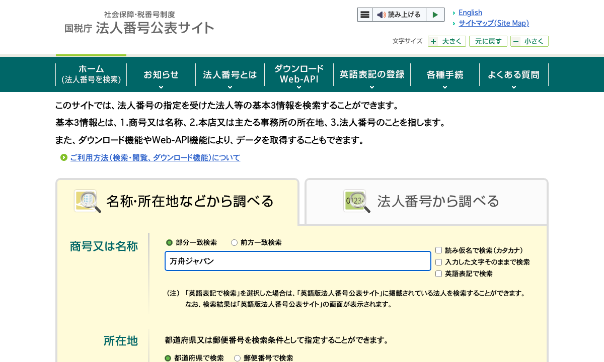 国税庁の法人番号公表サイトで「万舟ジャパン」を検索している画面