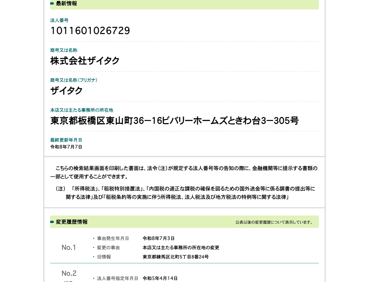 国税庁法人番号公表サイトの株式会社ザイタクの情報。変更履歴情報に2026年7月3日付の所在地変更、旧情報として東京都練馬区北町5丁目8番24号が記載されている