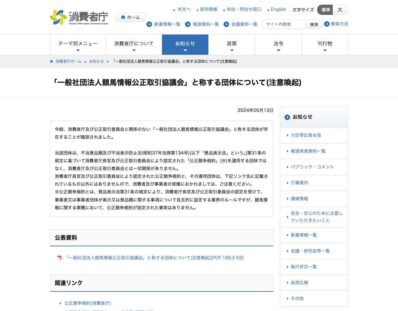 競馬情報の公正競争規約は存在しないとする消費者庁の注意喚起ページ
