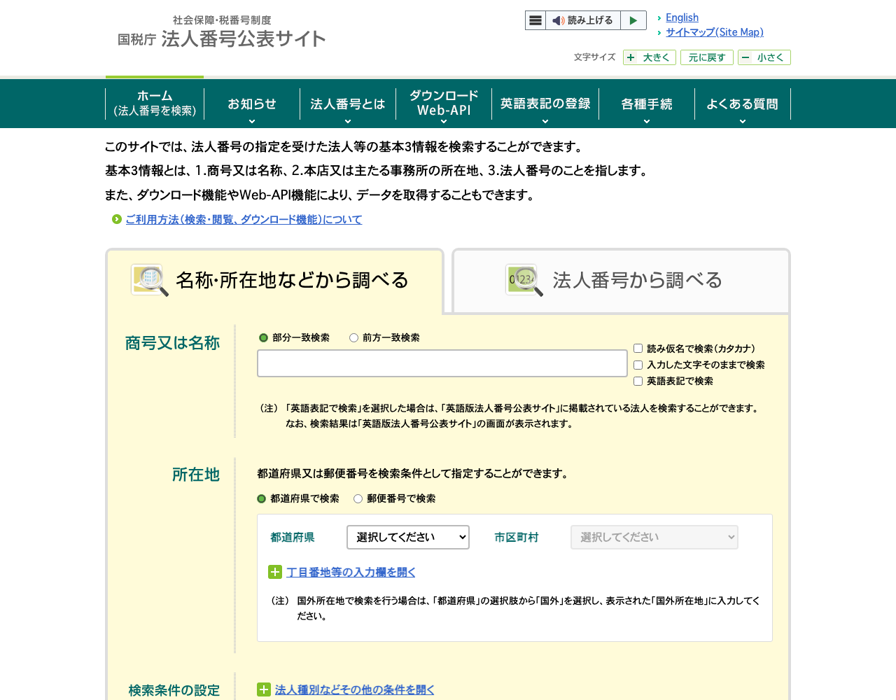 国税庁 法人番号公表サイトの検索画面